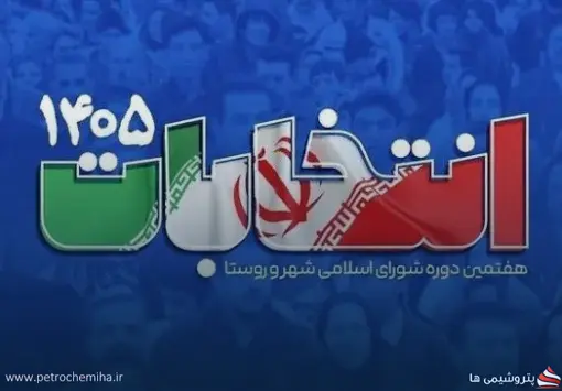 انتخابات شوراهای شهر چه زمانی برگزار می‌شود؟