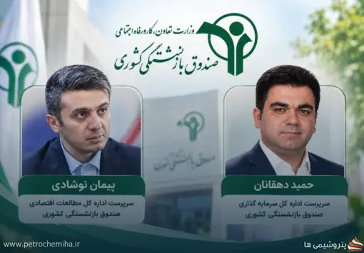 ازوجی دو سرپرست جدید در صندوق بازنشستگی کشوری منصوب کرد