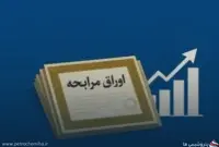 پذیره‌نویسی «اراد۳۰۶» از ۲۴ شهریور آغاز می‌شود؛ اوراق دولتی با سود ۲۳ درصدی و سررسید ۳۷ ماهه