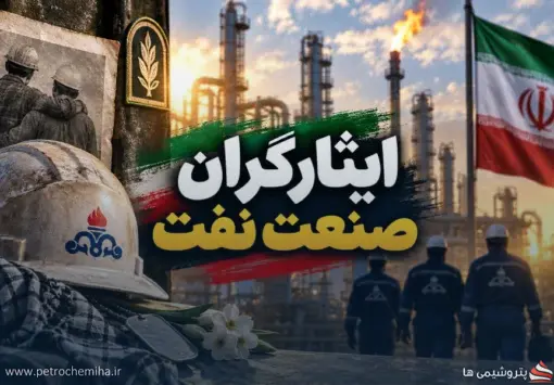 ابلاغیه جدید شرکت ملی نفت درباره ایثارگران؛ مهلت ارسال اطلاعات تا ۳۰ شهریور
