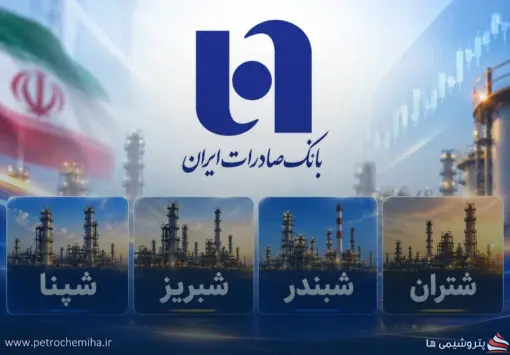 بانک صادرات ۴ غول پالایشی را به مزایده می‌گذارد؛ عرضه عمده «شپنا»، «شبریز»، «شبندر» و «شتران»