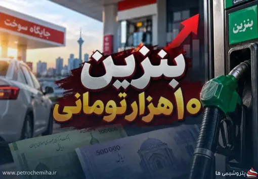 نرخ بنزین کارت جایگاه ۱۰ هزار تومان می‌شود؟ جزئیات تصمیم جدید دولت