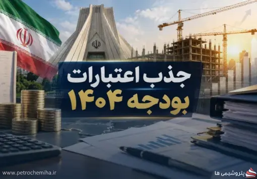 تمدید مهلت جذب اعتبارات بودجه ۱۴۰۴ تا پایان مهر ۱۴۰۵ پیشنهاد شد