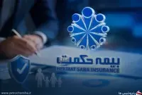 شفاف‌سازی عملکرد بیمه حکمت صبا؛ جزئیات درآمد و خسارت‌های پرداختی اعلام شد