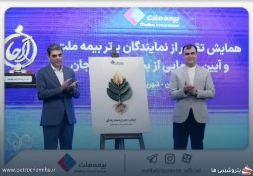رونمایی از «بیمه زندگی ارجان» بیمه ملت؛ بیمه و سرمایه‌گذاری در یک محصول