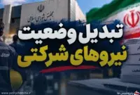 نیروهای شرکتی خواستار پایان بلاتکلیفی استخدامی شدند | ۵۲۰۰ امضا برای تبدیل وضعیت
