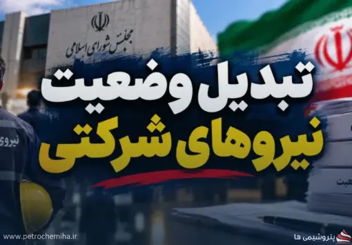 نیروهای شرکتی خواستار پایان بلاتکلیفی استخدامی شدند | ۵۲۰۰ امضا برای تبدیل وضعیت