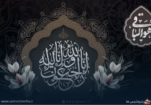 پدر مدیرعامل پتروشیمی پردیس درگذشت