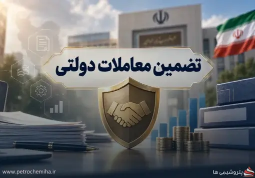 تغییر قواعد تضمین معاملات دولتی؛ ابزارهای مالی جدید وارد آیین‌نامه شدند