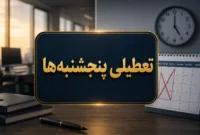 تعطیلی پنجشنبه‌ها یک گام دیگر به تصویب نزدیک شد