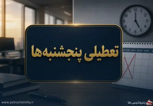 تعطیلی پنجشنبه‌ها یک گام دیگر به تصویب نزدیک شد
