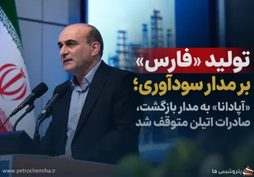 «آپادانا» دوباره تولید کرد؛ صادرات اتیلن گچساران و بندرامام متوقف شد