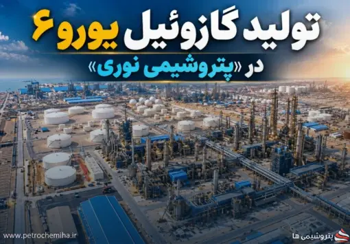 تولید گازوئیل یورو ۶ در «نوری» کلید خورد؛ سود پروژه چه زمانی مشخص می‌شود؟