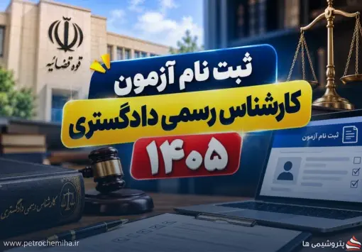 ثبت‌نام آزمون کارشناسان رسمی دادگستری ۱۴۰۵ آغاز شد؛ اعلام زمان آزمون و شرایط