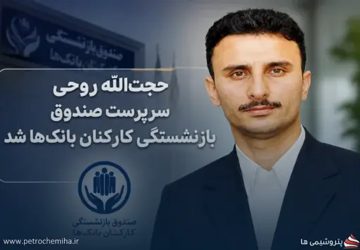 حجت‌الله روحی سرپرست صندوق بازنشستگی کارکنان بانک‌ها شد