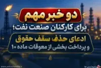 آخرین اخبار حقوق کارکنان صنعت نفت؛ از حذف سقف پرداخت تا واریز علی‌الحساب معوقات ماده ۱۰