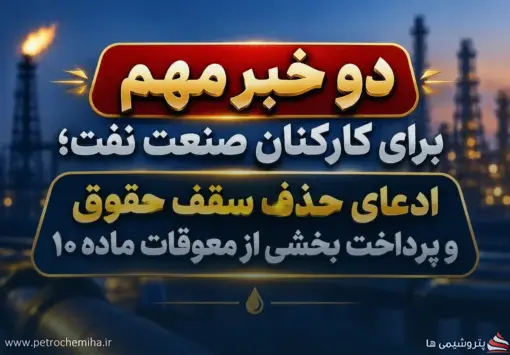 آخرین اخبار حقوق کارکنان صنعت نفت؛ از حذف سقف پرداخت تا واریز علی‌الحساب معوقات ماده ۱۰
