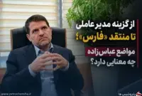 از گزینه مدیرعاملی تا منتقد «فارس»؛ آیا عباس‌زاده هنوز به صندلی مدیرعاملی فکر می‌کند؟