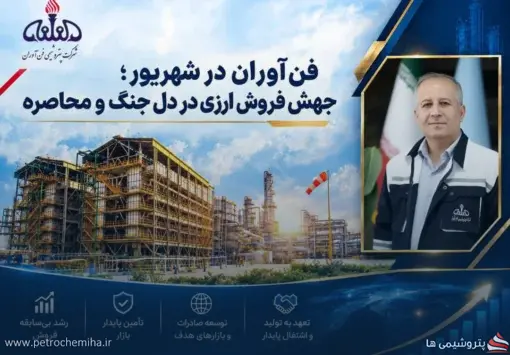 فن‌آوران در شهریور؛ جهش فروش ارزی در دل جنگ و محاصره