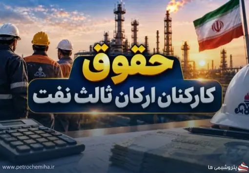 تکلیف لیست حقوق شهریور کارکنان نفت مشخص شد؛ اما زمان واریز هنوز قطعی نیست