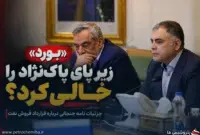 «بورد» زیر پای پاک‌نژاد را خالی کرد؟؛ جزئیات نامه جنجالی درباره قرارداد فروش نفت