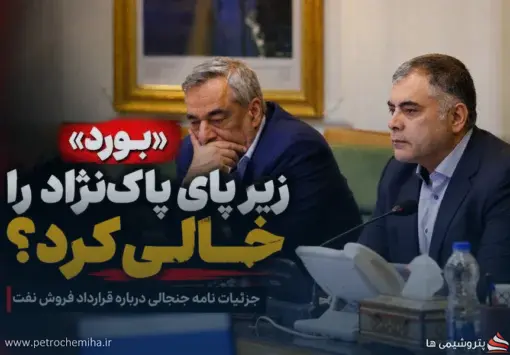 «بورد» زیر پای پاک‌نژاد را خالی کرد؟؛ جزئیات نامه جنجالی درباره قرارداد فروش نفت