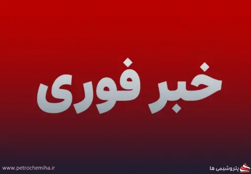 تکذیب رسمی شایعات فضای مجازی درباره انفجار در شهرستان‌های جم، کنگان و عسلویه