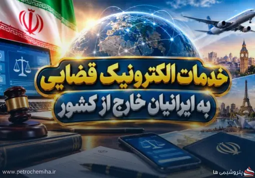 آیین‌نامه ارائه خدمات الکترونیک قضایی به ایرانیان خارج از کشور تصویب شد
