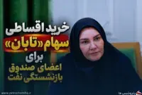 خبر مهم برای اعضای صندوق بازنشستگی نفت؛ امکان خرید اقساطی سهام «تابان» فراهم شد