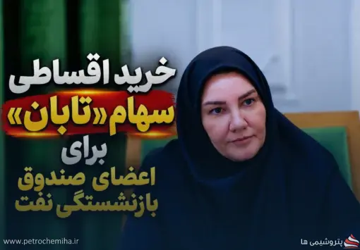 خبر مهم برای اعضای صندوق بازنشستگی نفت؛ امکان خرید اقساطی سهام «تابان» فراهم شد