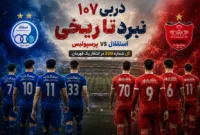 استقلال و پرسپولیس آماده نبرد؛ هر آنچه باید از دربی ۱۰۷ بدانید