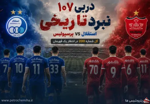 استقلال و پرسپولیس آماده نبرد؛ هر آنچه باید از دربی ۱۰۷ بدانید