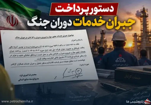 پرداخت جبران خدمات کارکنان نفت کلید خورد؛ ابلاغیه رسمی منتشر شد