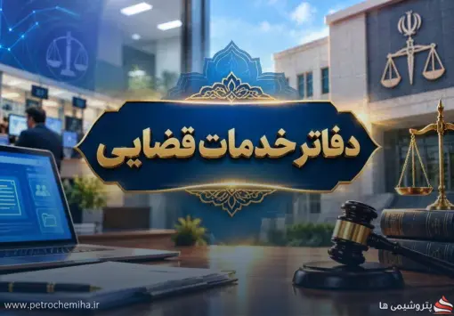 بخشنامه جدید قوه قضاییه؛ پذیرش ضمانت الکترونیک در دفاتر خدمات قضایی آغاز شد