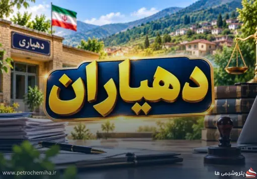 خبر مهم برای دهیاران؛ منع اشتغال همزمان با دستگاه‌های دولتی لغو شد