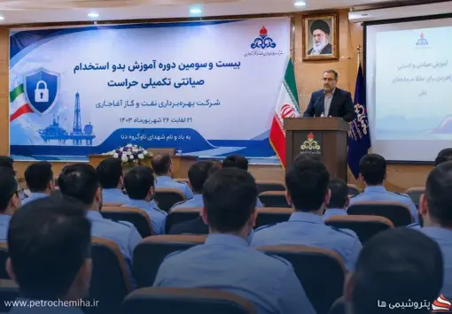 دوره شش‌روزه آموزش صیانتی حراست در شرکت نفت و گاز آغاجاری برگزار شد