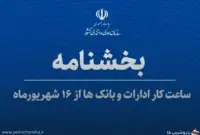 تمدید ساعات کاری ادارات و بانک‌ها تا پایان شهریور؛ ساعت کار از ۷ تا ۱۳ باقی ماند