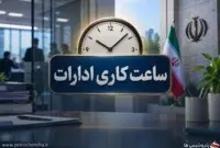 ساعت کاری ادارات از اول مهر ۱۴۰۵؛ فعالیت دستگاه‌های اجرایی از ۸ تا ۱۳