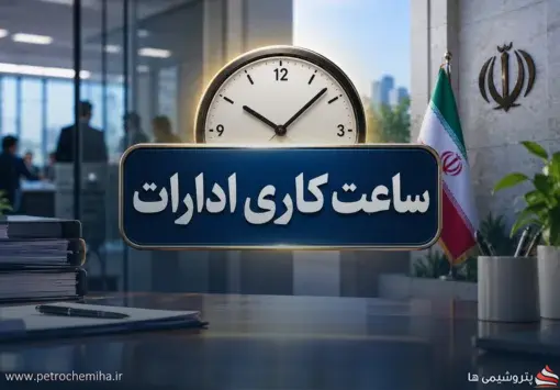 ساعت کاری ادارات از اول مهر ۱۴۰۵؛ فعالیت دستگاه‌های اجرایی از ۸ تا ۱۳