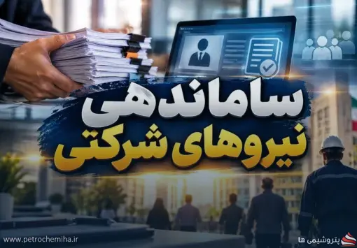 ساماندهی نیروهای شرکتی وارد فاز تازه شد؛ ۳ مقرره مهم ابلاغ شد