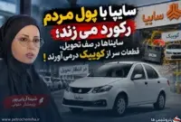 سایپا با پول مردم رکورد می‌زند؛ سایناها در صف تحویل، قطعه‌ها سر از کوییک درمی‌آورند!