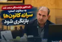 درخواست کانون بازنشستگان نفت برای افزایش سرانه پرداختی؛ رقم ۱۰ هزار تومانی دیگر پاسخگو نیست