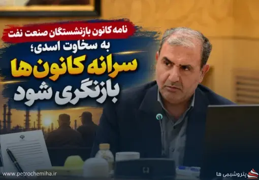 درخواست کانون بازنشستگان نفت برای افزایش سرانه پرداختی؛ رقم ۱۰ هزار تومانی دیگر پاسخگو نیست