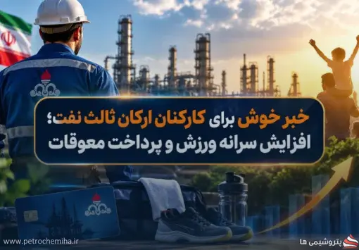 خبر خوش برای کارکنان ارکان ثالث نفت؛ افزایش سرانه ورزش و پرداخت معوقات