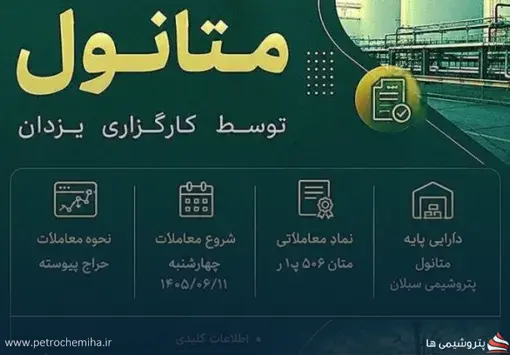 گواهی سپرده متانول «سبلان» در بورس انرژی عرضه می‌شود