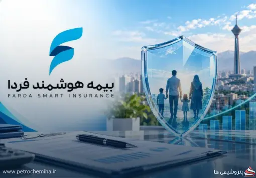 جهش ۵۵۳۹ درصدی حق‌بیمه «وفردا» در ۶ ماهه ۱۴۰۵