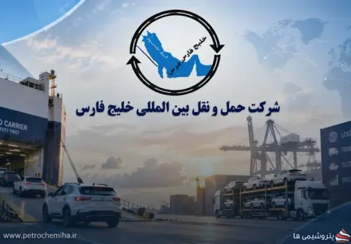 «حفارس» وارد حمل خودروهای وارداتی سایپا شد؛ قرارداد ۵۸۶ میلیارد تومانی
