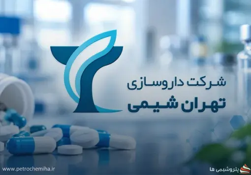 تأمین مالی ۵۰۰ میلیارد تومانی «تهران شیمی» در فرابورس