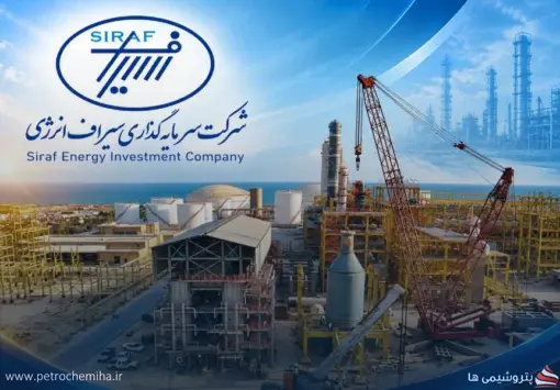 پنج عضو حقوقی هیئت‌مدیره پتروشیمی سیراف انرژی معرفی شدند