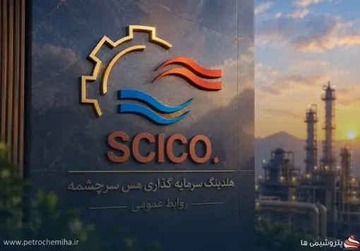 پرتفوی «سرچشمه» در شهریور ۱۵۲۶ میلیارد تومان بزرگ‌تر شد